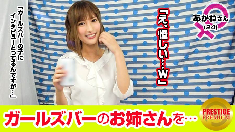 【超エロ デ ゴメンネ！】ガールズバーで働く女の子にインタビュー！あかね(24) →客への返答は基本コピペww→オナニーしますよ。小6からやってるw中指マ○コに挿れるwwおかずは元彼とかw→オナニー見せてください！え～いいよ。。超可愛いのに軽っ！