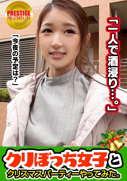 クリスマスに一人ぼっちな彼なし女子ナンパ！ ゆりさん(23) OL。むむっ！！彼氏→0セフレ→いっぱい！？なセックス中毒姉さん現る！！！強烈サンタバイブでしこたまイキまくり！！！生ハメOKな気前の良さ！！今夜は一人で酒浸り予定変更！！聖なる夜に腰砕けの大悶絶セックス！！！