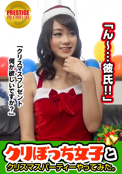 クリスマスに一人ぼっちな彼なし女子ナンパ！ ゆうこさん(24) ケーキ屋店員。来ました！！年末ジャンボ級！！モグラなスタイルが眩し過ぎ！！！なんて日なんだ！！！上着を脱げばキレイな美巨乳がポロ～～リ！！マ○コを弄ればヒィ～ヒィ～絶頂する超敏感体質！！！パンパンドバ～っと猛烈ピストンからの特農顔射！！！彼なし女子の性事情ココにあり！！！