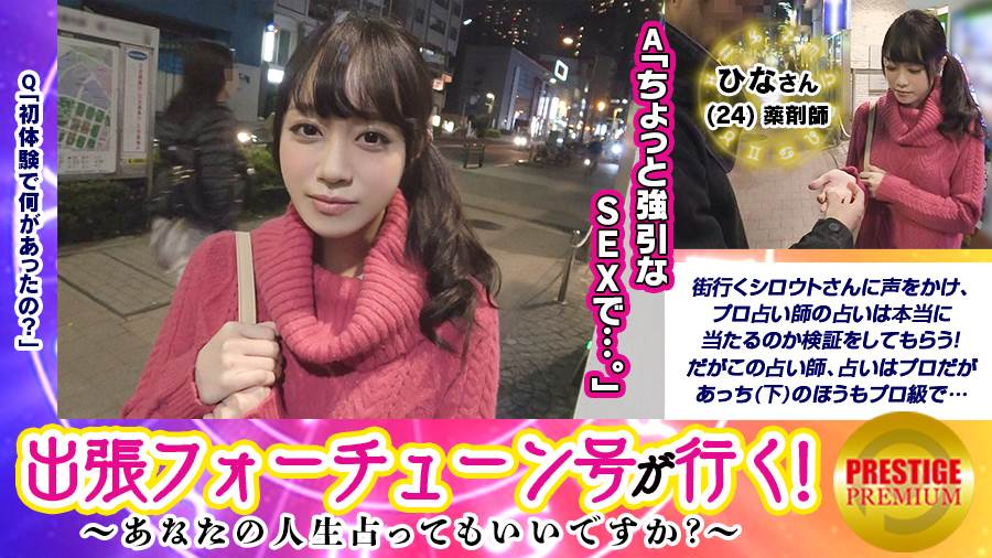【出張フォーチューン号が行く】あなたの人生占ってもいいですか！？ひな(24)/●剤師→男性不信を言い当てられ信じ込む美人さん→男のトラウマはSEXで解消！→強引な占い師の高速手マンで潮がスプラッシュ！！→「挿れてくだしゃい…」と何度も懇願！→占いのおかげ？？とにかく悩み解消でSEXを楽しむひなさんww