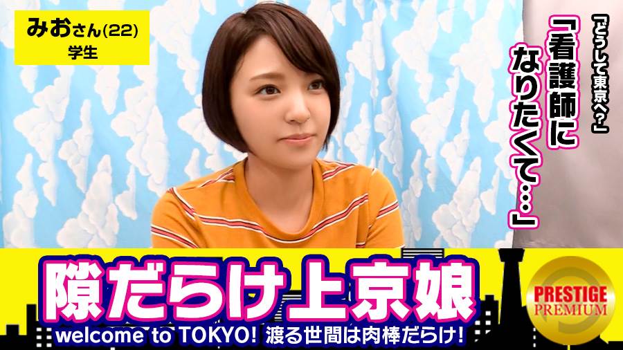故郷秋田の雪景色を思い浮かべる程の大量発射！！看護師になる夢を叶える為にいざ東京へ。みおちゃん(22)大学生。Welcome to TOKYO！！上京したてで東京に染まってないウブな女の子は隙だらけ！？→新宿駅で発見、「迷子になってます」行きたい所まで送ってあげるからインタビュー→なまはげのモノマネからの荷物チェック→謎のTバック発見！「いざという時の為に買っちゃいました」ちょwどゆことww→感度良すぎて触れるだけでピクピク「いつもこんなに濡れないよ」→シミ1つない綺麗な尻にズッポリ挿入→小さな可愛い声で「イクイクイクっ…」→何回イッたか分からない程の敏感娘→フィニッシュはお腹に雪化粧！！
