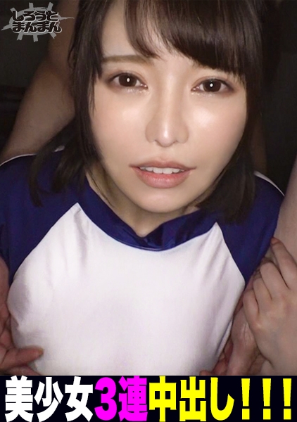 3連中出し！！