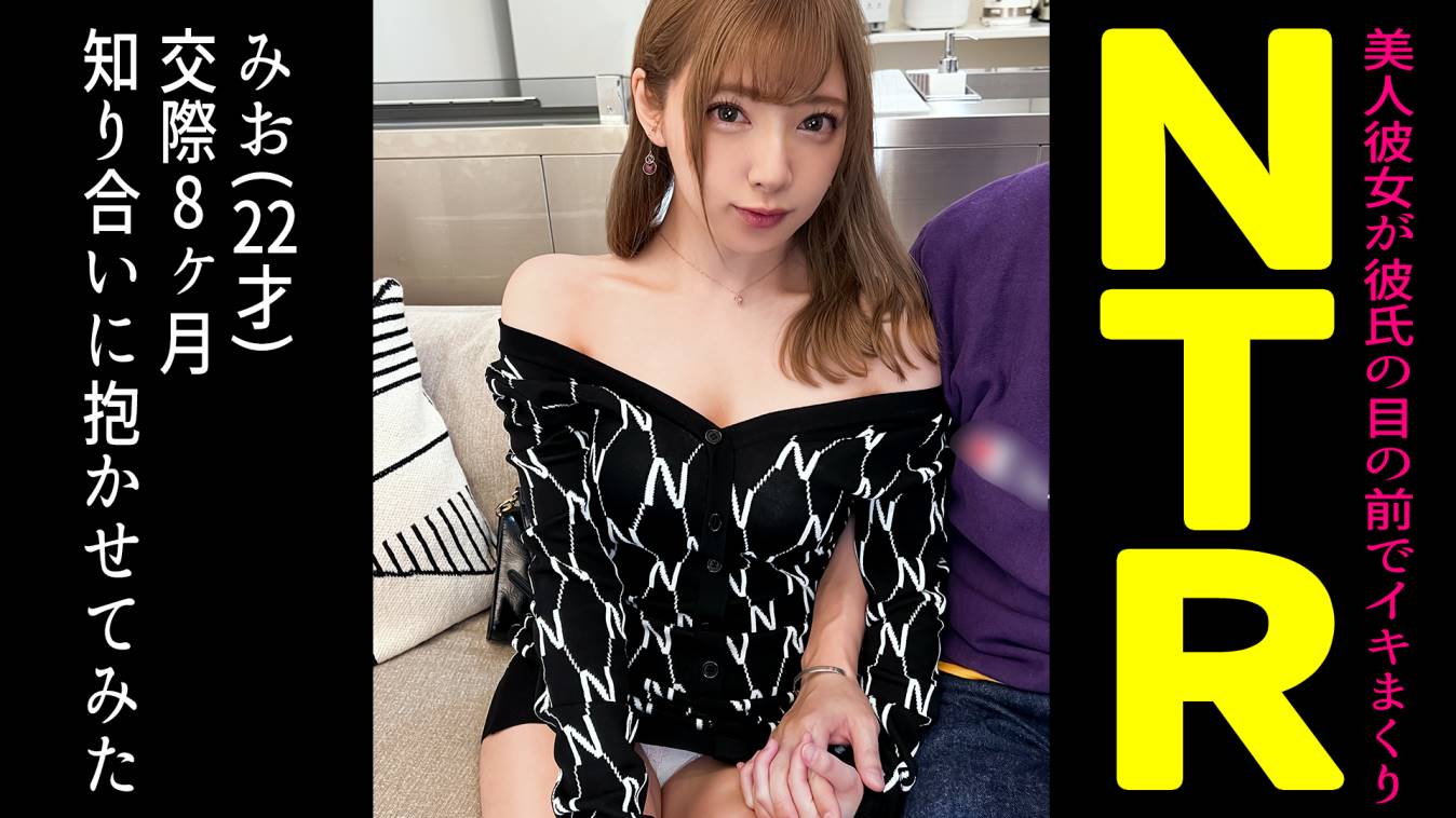 抱いてもらってイイですか？シリーズ作品: 同棲中の激カワ彼女を友人に寝取らせてみたら…【みお(22)/交際8ヶ月目】