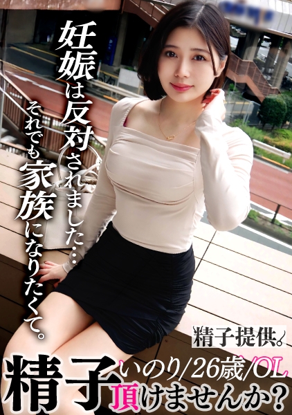 「姉弟ではなく、夫婦になりたい」禁断の愛に溺れる超絶美貌OL・いのりさん(26) 初めての生ハメ中出しで淫乱開眼！精子よりも快楽を求めて2度目の中出しを懇願！！