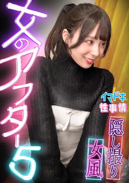 IMJO-007 【女風盗撮】カメラが捉えたイマドキ女子のリアルな性実態【女のアフター5】【ゆり】