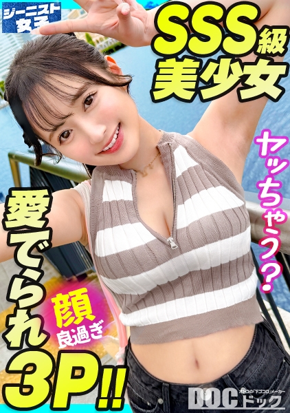 【愛嬌爆発デニムガール】むっちりヒップを包み込むショーパンが魅力的！天使級フェイスのニコニコ笑顔で男を惑わす天然ビッチ！つるつるパイパン美ま●こに生ハメ串刺し3Pセックス！肉厚桃尻に打ち付ける追撃ピストン！連続中出し&ぶっかけ顔射！【ジーニスト女子】【なつ】