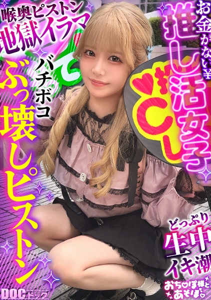 Reducing Mosaic MAAN-1140 【剛毛びちゃマンぴえん】推しは尊い…でも財布は空っぽ！ライブ遠征・限定グッズによる課金地獄まっしぐら！イケメンに弱すぎるジャ●オタギャルが白目剥き出しのアヘ顔で理性崩壊！びっしりと生い茂るマン毛から滴り落ちる大量潮！肉感ボディをガッツリ突かれて中出し&顔射！ライブ前に詰みwww【おち●ぽ様とあそぼ。】【りかめろ】