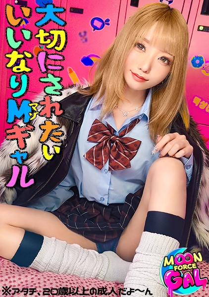 「今日頑張ったら大切にしてくれるかなぁ」：すきぴに好かれたくてオモチャみたいに扱われても健気にご奉仕する従順ぎゃる。【mina(20)】