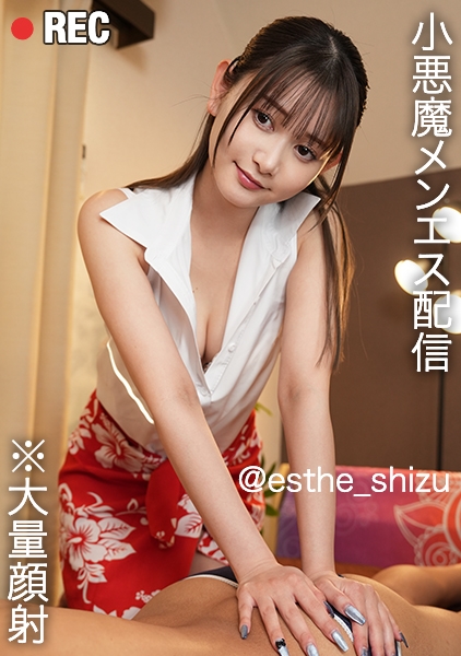 美人メンエス嬢が施術を生配信！乳当て、玉裏なぞり乳首責め...etc.超濃厚テクにM男発情！本来ならご法度...リスナーち●ぽを生挿入！イキ顔×ナマ中出しを晒して視聴者&来店ご新規爆増の予感！？w【メンエス嬢】【shizuka】