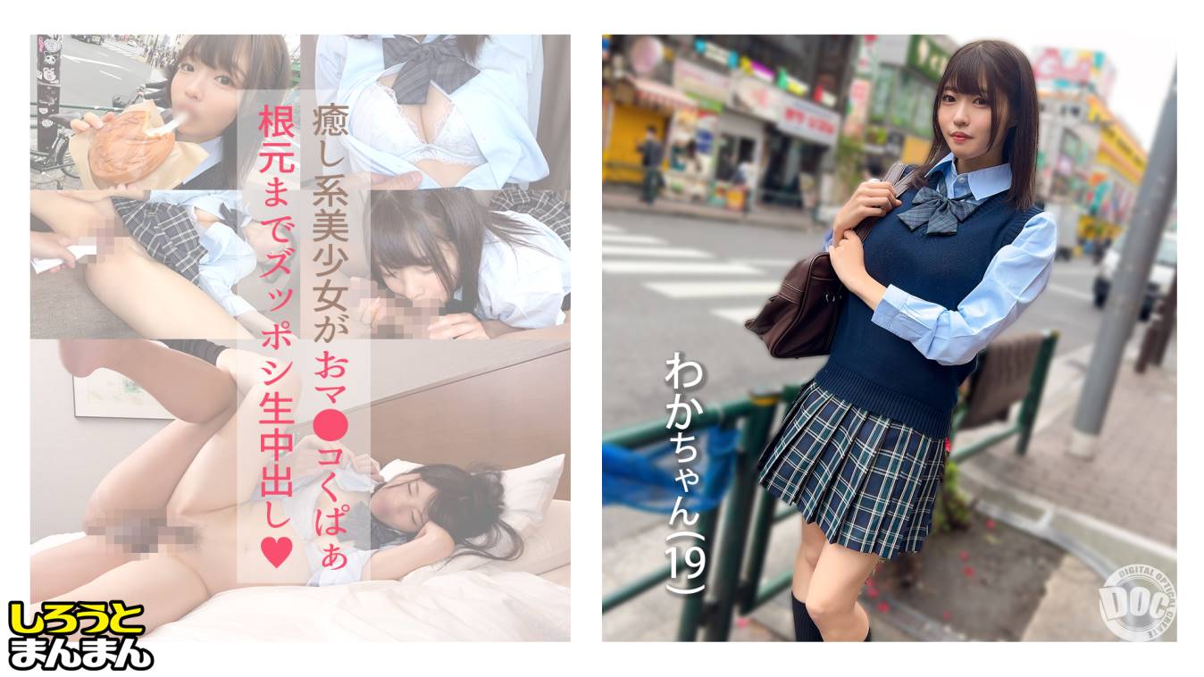 はにかみえんじぇるシリーズ作品: 【(わかちゃん)(19)・いちゃラブが大好きな甘えん坊美少女と中出しSEX!『おじチンしか勝たん!』というくらい大好きなおちんちんを目の前にしたらフェラチオせずにはいられないっ♪】《制服彼女とおじさん彼氏のえちらぶ記録》