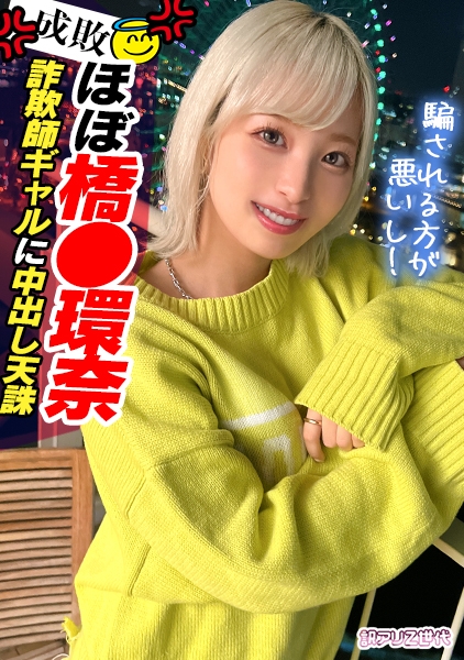 【Z世代美人局ギャルを成敗】ヤリマン金髪ギャルVS騙された男たちによる復讐中出しセックス!!嫌々ながらもネットリしゃぶるフェラがエロい!!ヤリマン本性でずっと腰も止まらないww生意気だけど憎めないwミニマム美少女のボディをハメ倒す鬼パコ乱交!!大量中出し&トドメの顔射で快楽堕ち!!【訳アリZ世代.11 ノア】