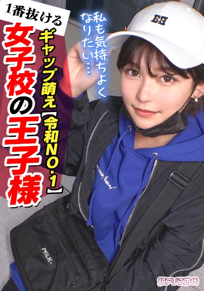 【Z世代男装女子がメス堕ち】女子からモテまくる王子様系ボーイッシュ美少女に女に中出し!!まさかまさかのチ●ポまみれ乱交セックスで理性崩壊!!可愛い声でイッちゃう姿にギャップ萌えが止まらない!!見た目よりも女らしくイクイク絶頂!たっぷり顔射でメス顔化&快楽堕ち!【訳アリZ世代.12 セリナ】