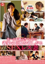 
                        夫への不満の当てつけに義弟の巨根を欲しがるSEXレス妻
    