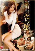 
                        過剰反応し理性を喪失、チ○コを欲しがり快楽に狂うセレブ妻
    