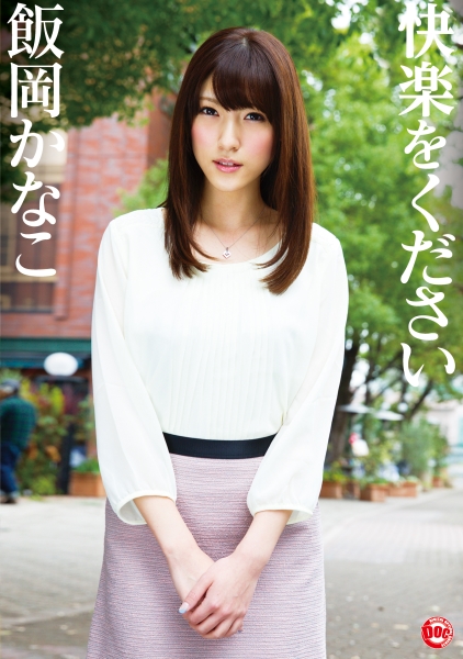 快楽をください