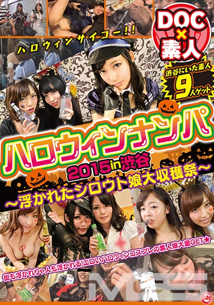 ハロウィンナンパ2015in渋谷 ～浮かれたシロウト娘大収穫祭～