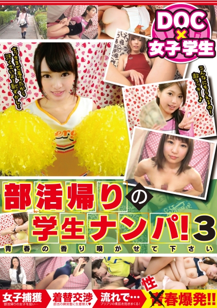 部活帰りのナンパ! ~青春の香り嗅がせて下さい~ PART3