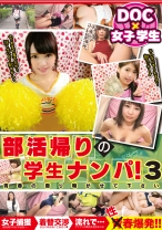 部活帰りのナンパ！ ～青春の香り嗅がせて下さい～ PART3