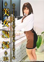 美女騙録 02
