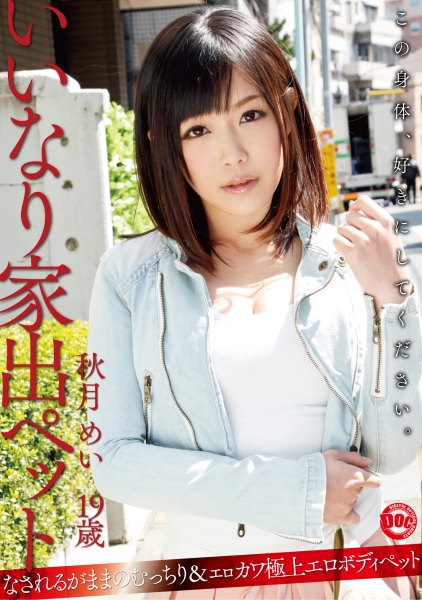 いいなり家出ペット 03
