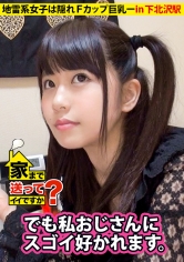 家まで送ってイイですか? case.08 ミサミサ似の地雷系女子は隠れFカップ巨乳⇒ヤリたがり服飾専門学生の性事情