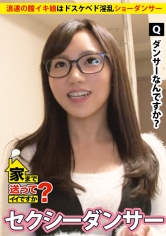 家まで送ってイイですか？ case.57 浪速の膣イキ娘はドスケベなド淫乱ショーダンサー⇒ミナミの女帝の妙！唾液溢れるスローでディープなフェラテク⇒新喜劇仕込みのノリと押しに弱い大人の姉さんの魅力⇒『うち、寂しいと…』人肌恋しく毎晩自慰