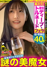 家まで送ってイイですか？case.216 ローリング！バキューム！トルネード！ディープスロート！セルフイラマチオ！【ジュボジュボ異次元フェラ女神】⇒見た目は20代にしか見えない超・超・超・超・奇跡の40歳！絶対みんな騙される！⇒50000本のチンコを知る！目を見るだけでどこが気持ちいいかわかる！イイ女は第六感でどんな男もイカせられる⇒フェラの達人、だが…SEXでまさかの感動！泣きながら抜ける！！_img