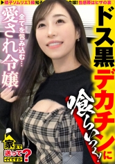 家まで送ってイイですか?case.274 【お嬢様が黒光りドス黒チ○コでイカされまくる!】 シリーズナンバー1の圧倒的金持ち娘!年商なんと800億! 男の全てを受け入れる!鈴村あいり級の菩薩系女子!デカ○ン追い求め悶絶! ⇒パパにマンションと外車?レベルが違う上級女子 ⇒ベビー臭から加齢臭まで!どんな匂いでも嗅ぎ尽くすムッツリスケベ ⇒突然の転落!ミポ○ン歌う父、一体なぜ?