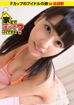 家まで送ってイイですか？ case.07 目指せアイドル！！家族想いのFカップ純情ガール