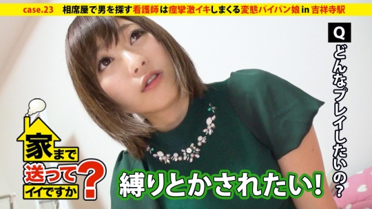 家まで送ってイイですか？ case.23 恋愛に敗れても前を向く！！相席屋で男を探すズボラ看護師は痙攣しまくる超敏感娘『あたし乳首めっちゃ弱いっす…』