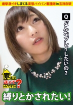 家まで送ってイイですか？ case.23 恋愛に敗れても前を向く！！相席屋で男を探すズボラ看護師は痙攣しまくる超敏感娘『あたし乳首めっちゃ弱いっす…』