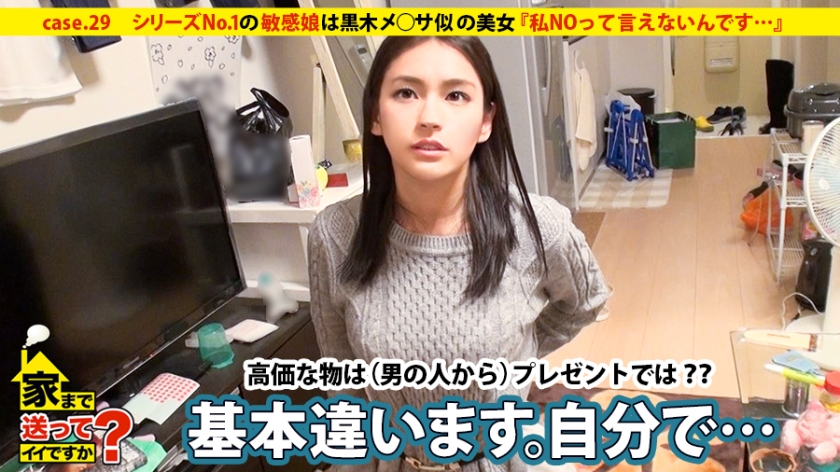 家まで送ってイイですか？ case.29 シリーズ№1の敏感娘は黒木メ○サ似の名古屋出身・銭ゲバハーフ系美女！！『私NOって言えないんです…』