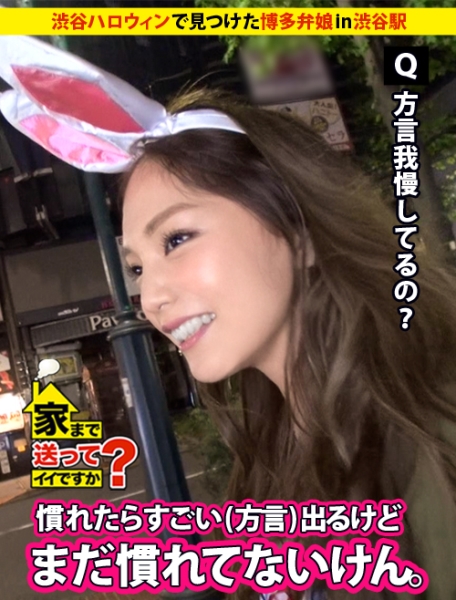 家まで送ってイイですか？ case.31 大混雑の渋谷ハロウィンで見つけた博多弁訛りのほんわかビッチ！！“モテる県NO.1”の女は色白敏感ボディで男を立てる。