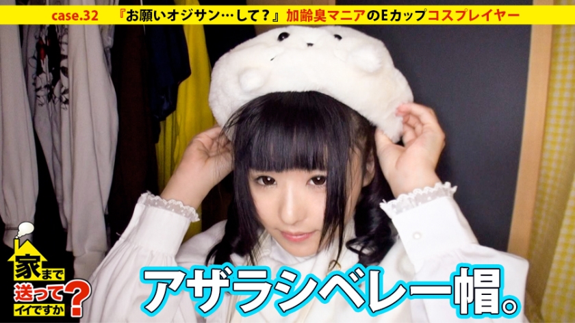 家まで送ってイイですか？ case.32 『お願いオジサン…レイプして？』加齢臭マニアのEカップコスプレイヤー現る！！