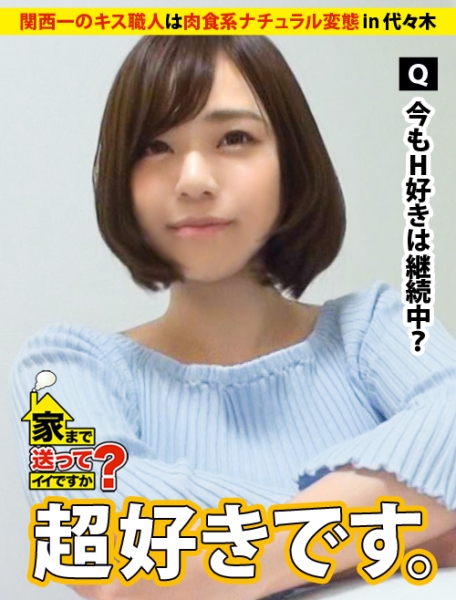 家まで送ってイイですか？ case.51 関西一のキス職人！なにわの肉食系女子は気配り上手⇒常に笑顔…おかんからの教え⇒上京初日で知り合った男を自宅に連れ込む豪腕(現在上京4日目)