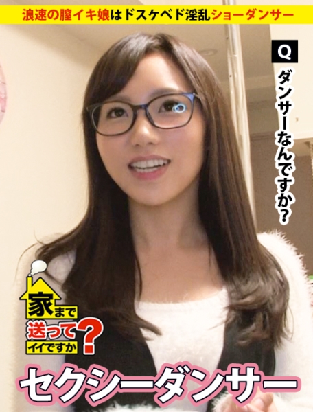 家まで送ってイイですか？ case.57 浪速の膣イキ娘はドスケベなド淫乱ショーダンサー⇒ミナミの女帝の妙！唾液溢れるスローでディープなフェラテク⇒新喜劇仕込みのノリと押しに弱い大人の姉さんの魅力⇒『うち、寂しいと…』人肌恋しく毎晩自慰