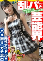 家まで送ってイイですか？case.238 週刊○春超えの激ヤバ芸能界SEX事情！ついに潜入…芸能界の乱交パーティ部屋！⇒バレたら終わる！紅○出場男性アイドルとのハメ撮り公開！AVじゃ観られないマジイキの表情⇒人生は男漁り！恋多きアイドルのガチ見つめイキ！その理由は？⇒無数のシミ跡…アイドル私物の極太ディルド⇒趣味・イケメン！？イケメン観ながらオナニー三昧