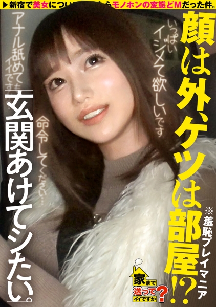 家まで送ってイイですか？case.242 【顔は恵比寿、カラダは部屋の中】絶対にバレちゃう！玄関開けっぱ公開立ちバックSP⇒め○る激似！イン○タで逆バニー！「6万人のフォロワーにヌキまくられたやつ」⇒怒られたい！従いたい！お願いされたら断れない！⇒ビンタ！スパンキング！目がウルウルでチ○コ離さない⇒命令されてマ○コぐちょ濡れ！スパルタ教育が産んだジレンマ