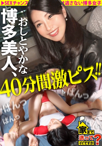 家まで送ってイイですか？case.243 【全国第一位の人気】男を立てる博多女子はTHE・性欲モンスター！上品な口調でマ●コが濡れる！年間オナニー1000回以上！年間3000イキ！⇒若者よ！草食男子という言葉に逃げるな！⇒THE・フェチズム！鍛えた体！エロいくびれと腹筋！⇒40分間激ピストン！チ●コを離さない爆尻フィニッシュホールド炸裂！⇒『浮気してもいいなら付き合うよ』とんでもない女の夢とは？