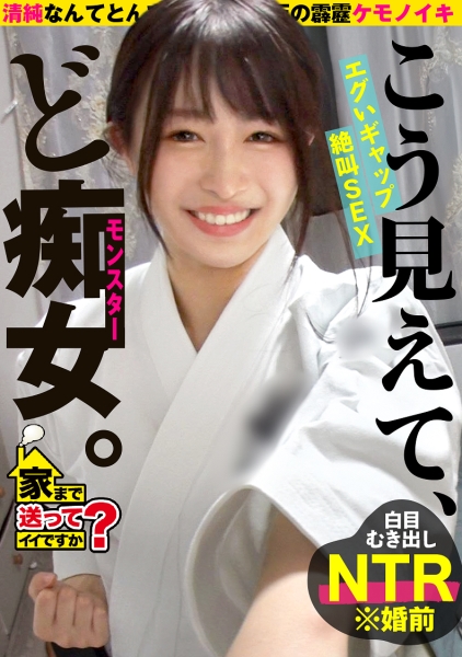 家まで送ってイイですか?case.252【清楚ですか?いや、全然違かった!】こう見えてエロい事しか考えてない!性格180℃豹変!隠れ清楚セックスモンスター⇒涙の大恋愛!収録中にプロポーズ!しかしその直後…⇒空手歴12年!汗と道着の黒髪美女⇒心身共に鍛錬、しかしマ○コに効果なし!チ○コで白目イキ!⇒ドMが泣いて喜ぶゴッドハンド!!手を使わずに射精寸前!見た事ない焦らし