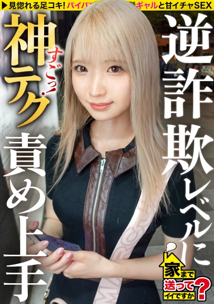 家まで送ってイイですか?case.264【金髪カワイイフェラ天使】まるで入ったばっかりの後藤○希!内気に見えて攻めまくる!色白ボディが騎乗位ピストンで搾り取るSP⇒謎の生態?ゲーセンにいる音ゲー上手い女子⇒謎のフェラ音!?スゴテクフェラ!まさかこんなに攻めるとは…⇒ベロチューで身体ムズムズ…固そうに見えて即オチ⇒まだまだ責める!責めてる時の顔もカワイイ⇒人間じゃない…1000万円より重い涙