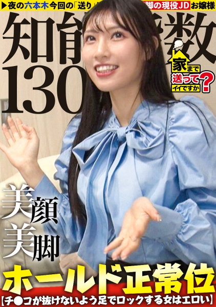 天使の瞳！悪魔の白目！IQ130のお嬢様に二つの顔！キャリアハイは1日18回オナニー！性欲無限の現役JD！【チ●コが抜けないよう足でロックする女はエロいSP】⇒キスがスイッチ！ずっと抜けるエロ顔に変貌！美顔+美脚+美体＝世界一の正常位！⇒まさに愛絶頂！SEX中相手をずっと見つめ…白目でイク！⇒過保護な母親からの自立！早く大人になりたい… 家まで送ってイイですか？case.277