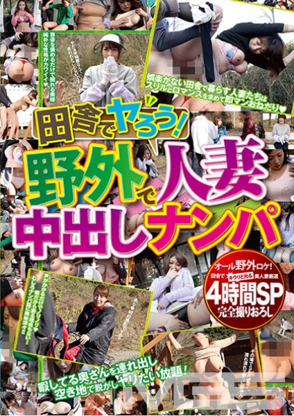 田舎でヤろう!野外で人妻中出しナンパ 4時間SP