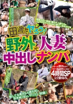 
                        田舎でヤろう！野外で人妻中出しナンパ 4時間SP
    