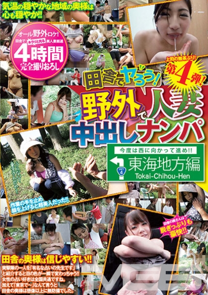 田舎でヤろう！野外で人妻中出しナンパ 東海地方編