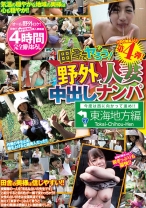 田舎でヤろう！野外で人妻中出しナンパ 東海地方編