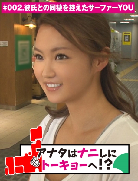 アナタはナニしにトーキョーへ！？ #002 彼氏との同棲を控えたサーファーYOU