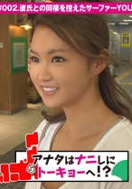 アナタはナニしにトーキョーへ!? #002 彼氏との同棲を控えたサーファーYOU
