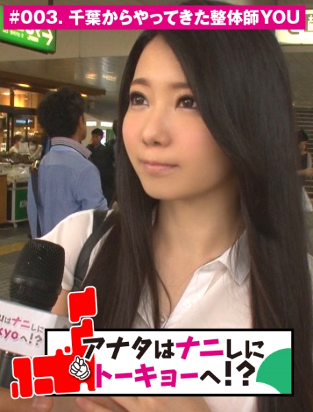 アナタはナニしにトーキョーへ！？ #003 千葉からやってきた整体師YOU