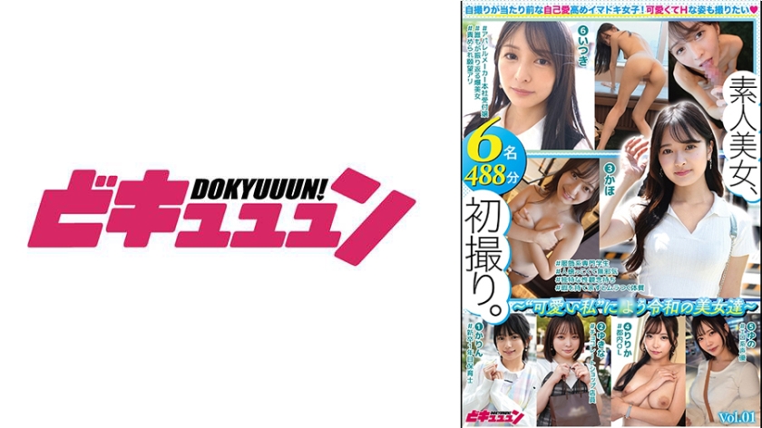 素人美女、初撮り。～ 可愛い私 によう令和の美女達～ vol.01